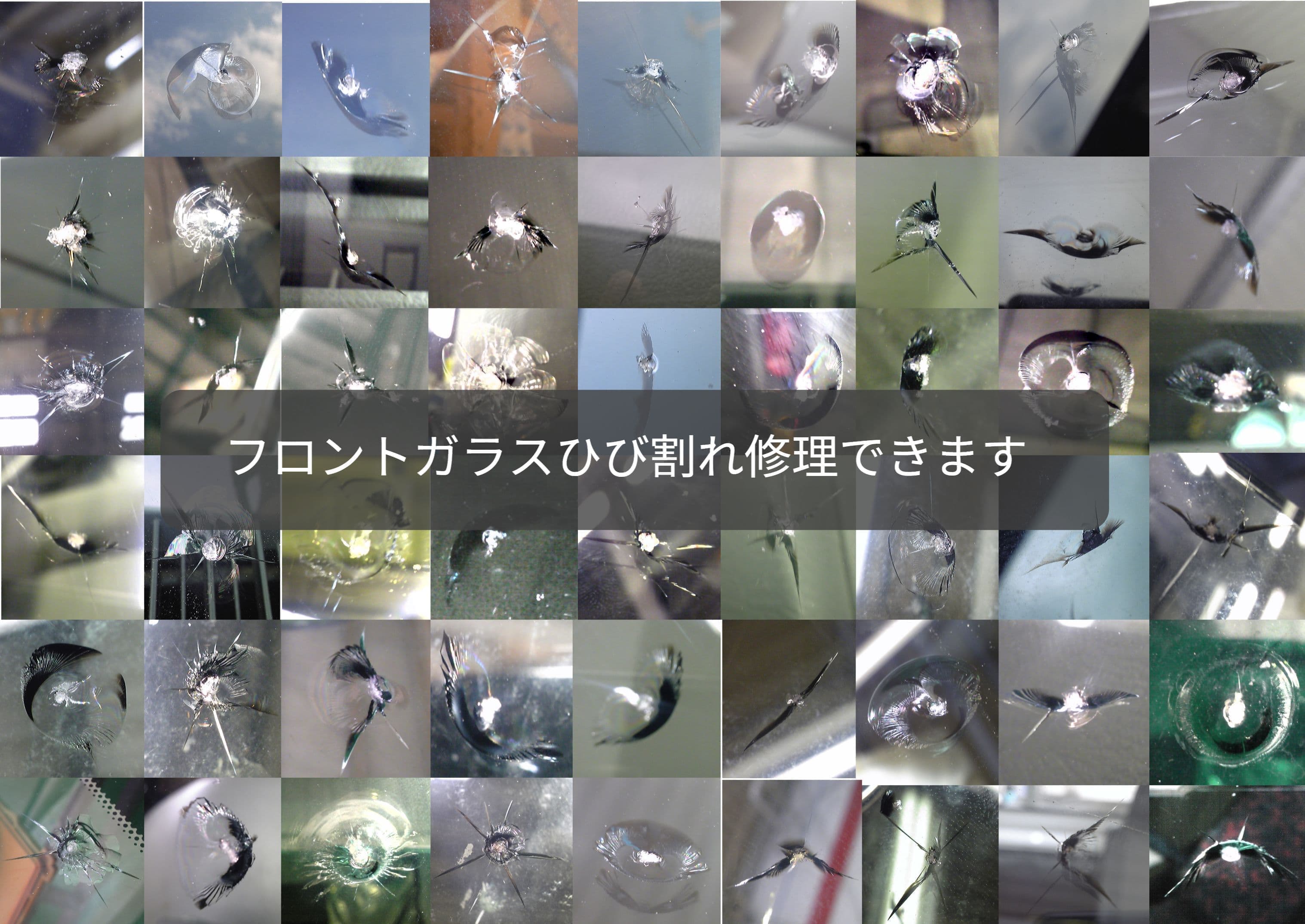 フロントガラスのヒビ