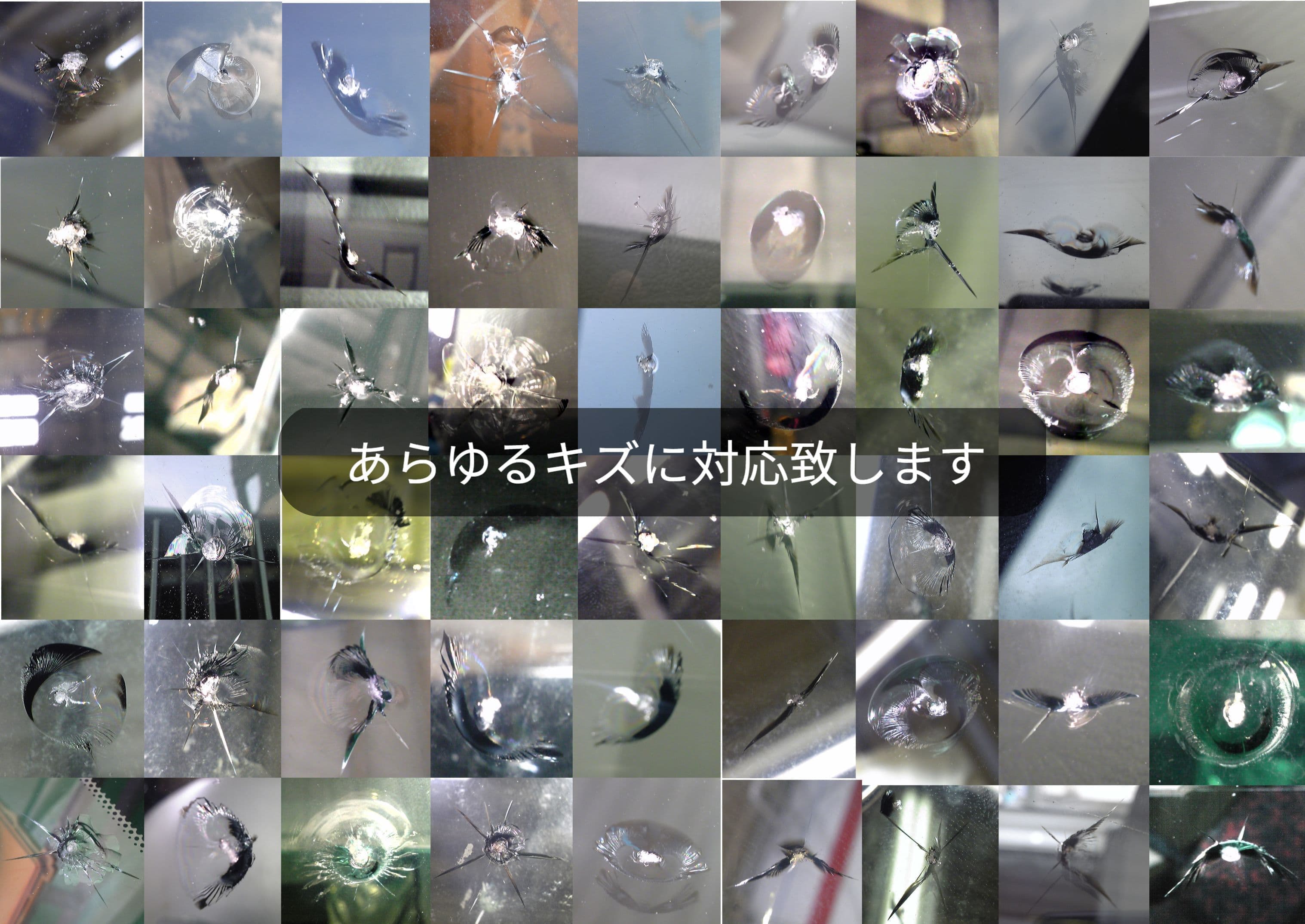 フロントガラスひび割れ