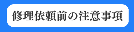 重要事項