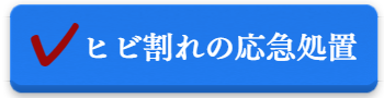 応急処置