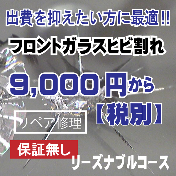 ウインドリペア価格