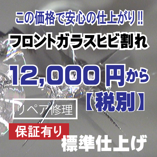 ウインドリペア価格