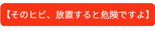 ウインドリペアしないと危険