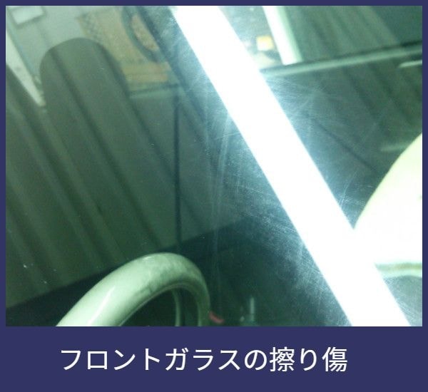 ウォータースポット ワイパー傷